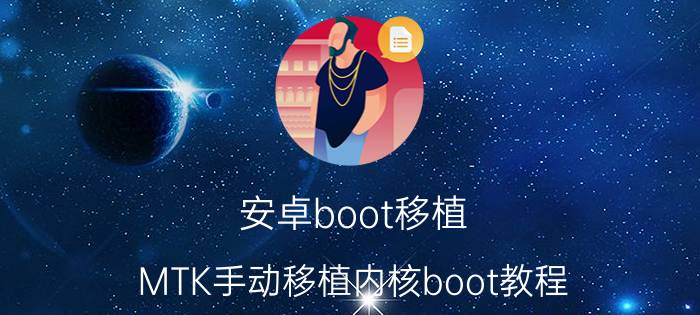 安卓boot移植 MTK手动移植内核boot教程？